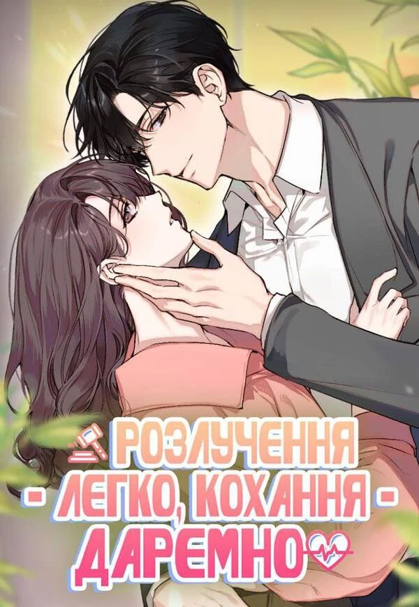 Розлучення - легко, кохання - даремно